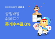 위메프오, 배달 중개 수수료 '0%'