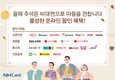 NH농협카드, '온라인가맹점 할인 및 추석 선물세트 프로모션' 실시