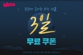 왓챠, 추석 선물로 3일 무료 쿠폰 제공 이벤트