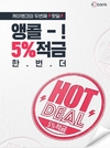 케이뱅크, 5% 금리 '핫딜 적금' 2차 이벤트…