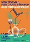 서울시, 온·오프라인을 통해 '2020 서울여성공예창업대전' 개최