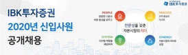 IBK투자증권, 2020년 하반기 신입사원 공개채용 실시