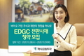 하나금투, EDGC 전환사채 청약 모집
