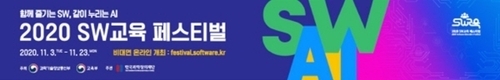과기부&교육부, '2020 소프트웨어 교육 페스티벌' 온라인 개최