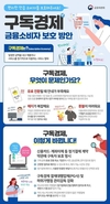 넷플릭스·쿠팡 '알림없는 유료전환·환불 거절' 못한다