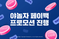 야놀자, 연말 맞아 '페이백 프로모션' 진행…최대 3만원