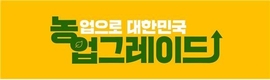 ‘농업으로 대한민국 업그레이드’ 대국민 캠페인 진행