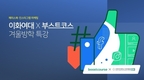 네이버, 대학·공공기관에 비대면 SW 실무교육 플랫폼 무료 지원