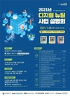 올해 과기정통부 디지털 뉴딜 통합 온라인 설명회 개최