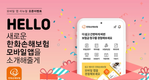 한화손보 모바일 앱 리뉴얼...간편인증 등 기능 확대