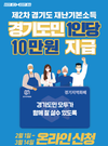 경기도 재난기본소득 신청 121만명↑…전 도민의 32%