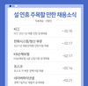 설연휴 앞두고 KCC·포스코 등 주요기업 신입·경력 공채 이어져