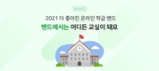 현직교사 피드백 바탕으로…네이버 밴드, 원격교육 특화기능 강화