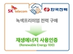 SKT, 분당·성수 ICT 인프라센터 재생에너지 쓴다…ESG 경영 강화