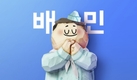 배민 