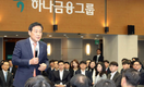 슷한 듯 다른 새 판 짜는 하나금융…김정태 회장 포석은