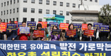 '유치원 3법 반대' 한유총, 설립취소 불복소송 승소 확정