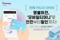모바일티머니, 신용카드 대중교통 할인혜택 동일 적용