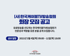 케이블TV방송협회, 오늘부터 회장 공모 접수…이달 말 최종 확정