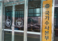 국수본, 재보궐 선거 수사상황실 운영…