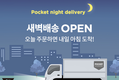 쓰리케어코리아, 새벽배송 서비스 도입