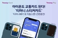 아이폰으로 교통카드 이용…답은 '티머니 스티커카드'