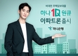 '비대면 주담대' 하나원큐 아파트론 출시…3분 만에 조회