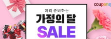쿠팡, '가정의 달' 기획전…최대 85% 할인