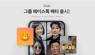 카톡, '그룹 페이스톡' 시범 출시…