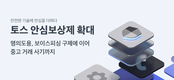 토스 안심보상제, 중고거래 사기까지 확대