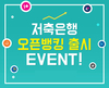 저축은행도 '오픈뱅킹' 시작…최대 10% 금리 적금 특판