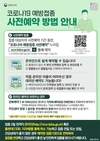 1947~1951년생 오늘부터 사전 예약…27일부터 접종 시작
