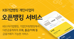 KB국민은행, 개인사업자 오픈뱅킹 서비스 시행