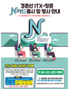 경춘선 ITX-청춘 횟수 차감형 할인카드 출시…특별할인은 종료