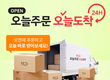 새벽배송 이어 당일배송까지…배송경쟁 불붙었다
