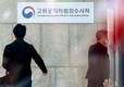 '수사력 영끌' 나선 공수처…대검 반부패부장 몰빵수사?