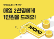 카카오, 11일까지 쇼핑지원금 이벤트…매일 2000명, 만원씩 쏜다