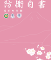 日방위백서 초안 