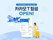 '카카오 T'에서 항공권도 간편하게 예약하세요