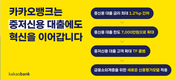 대출연장 앞둔 카뱅 고신용 고객, 오른 금리에 '화들짝'