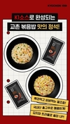 교촌치킨, 볶음밥 구매 고객 대상 ‘K1 김치트러플핫소스’ 증정 이벤트 진행