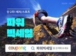 쿠팡, 레저/스포츠 브랜드 할인전 진행…”최대 65% 할인”