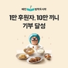 배민방학도시락, 4년 만에 10만끼니 기부 달성