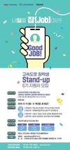 한국도로공사, 맞춤형 취업 지원 ‘Stand-up’ 프로그램 6기 모집