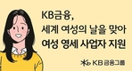 KB금융, 여성의 날을 맞아 ‘여성 가장, 미혼모’ 등 여성 영세 사업자 지원