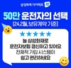 삼성화재 다이렉트 착, 운전자보험 가입고객 50만명 돌파