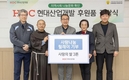 HDC현대산업개발, 강릉시 취약계층에 쌀 기부···지역공동체와 상생