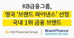KB금융그룹, 英 ‘브랜드 파이낸스’ 선정 국내 1위 금융 브랜드에 올라