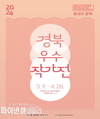 경북문화관광공사, 경주솔거미술관‘2024 경북우수작가’展 개최