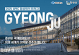 경주시, 국내 기초자치단체 중에서 가장 많은 국제회의 개최